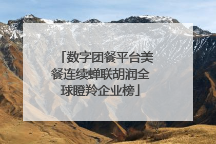 数字团餐平台美餐连续蝉联胡润全球瞪羚企业榜