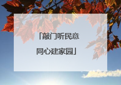 敲门听民意 同心建家园