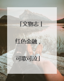文物志丨红色金融，可歌可泣