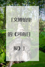 文博馆里的《河南日报》
