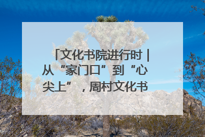 文化书院进行时｜从“家门口”到“心尖上”，周村文化书院的惠民实践