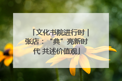 文化书院进行时｜张店：“典”亮新时代 共述价值观