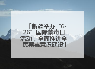 新疆举办“6·26”国际禁毒日活动，全面推进全民禁毒意识建设