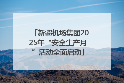 新疆机场集团2025年“安全生产月”活动全面启动