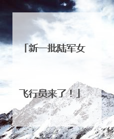 新一批陆军女飞行员来了！