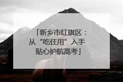 新乡市红旗区：从“吃住用”入手 贴心护航高考