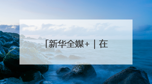新华全媒+｜在霍尔果斯，这群人让国产新能源汽车“跑”向中亚