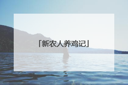 新农人养鸡记