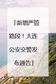 新增严管路段！大连公安交警发布通告