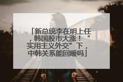 新总统李在明上任，韩国股市大涨！“实用主义外交”下，中韩关系能回暖吗