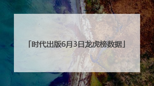 时代出版6月3日龙虎榜数据