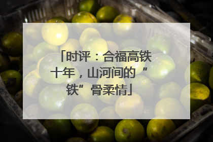 时评：合福高铁十年，山河间的“铁”骨柔情
