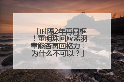 时隔2年再同框！董明珠回应孟羽童能否再回格力：为什么不可以？