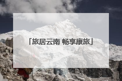 旅居云南 畅享康旅