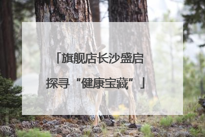 旗舰店长沙盛启 探寻“健康宝藏”