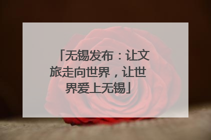 无锡发布：让文旅走向世界，让世界爱上无锡