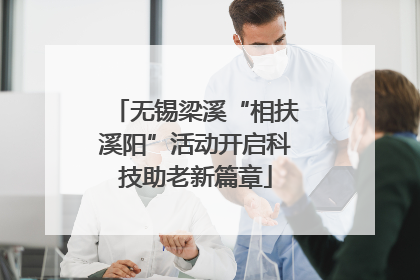 无锡梁溪“相扶溪阳”活动开启科技助老新篇章