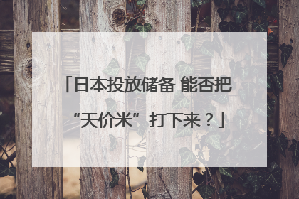 日本投放储备 能否把“天价米”打下来？