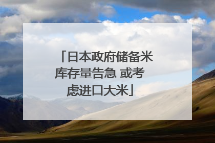 日本政府储备米库存量告急 或考虑进口大米