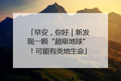 早安，你好｜新发现一颗“超级地球”！可能有类地生命