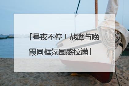 昼夜不停！战鹰与晚霞同框氛围感拉满