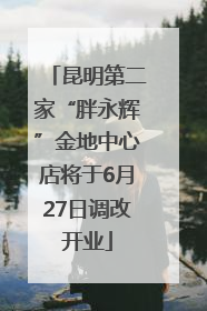 昆明第二家“胖永辉”金地中心店将于6月27日调改开业