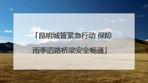 昆明城管紧急行动 保障雨季道路桥梁安全畅通