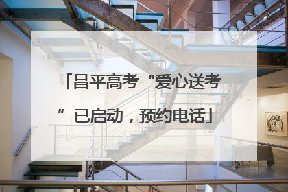 昌平高考“爱心送考”已启动，预约电话