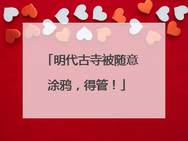 明代古寺被随意涂鸦，得管！