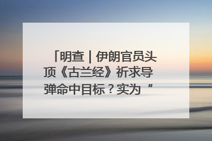 明查｜伊朗官员头顶《古兰经》祈求导弹命中目标？实为“贵夜”祷告