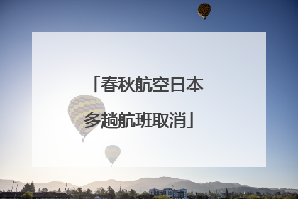 春秋航空日本多趟航班取消