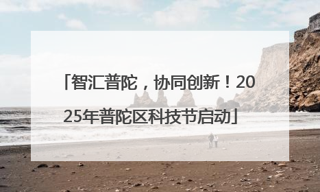 智汇普陀，协同创新！2025年普陀区科技节启动