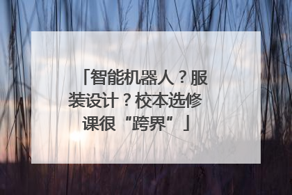 智能机器人？服装设计？校本选修课很“跨界”