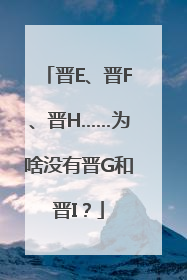 晋E、晋F、晋H……为啥没有晋G和晋I？