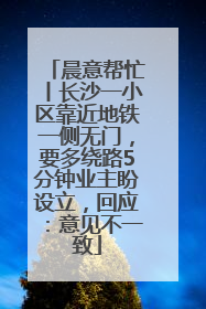 晨意帮忙丨长沙一小区靠近地铁一侧无门，要多绕路5分钟业主盼设立，回应：意见不一致