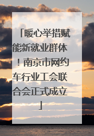 暖心举措赋能新就业群体！南京市网约车行业工会联合会正式成立