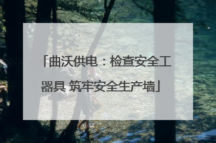 曲沃供电：检查安全工器具 筑牢安全生产墙