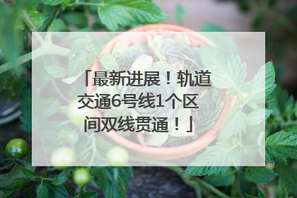 最新进展！轨道交通6号线1个区间双线贯通！