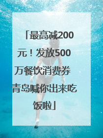 最高减200元！发放500万餐饮消费券 青岛喊你出来吃饭啦