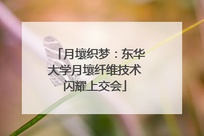 月壤织梦：东华大学月壤纤维技术闪耀上交会