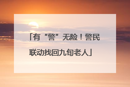 有“警”无险！警民联动找回九旬老人