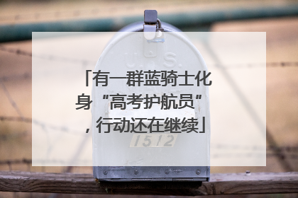 有一群蓝骑士化身“高考护航员”，行动还在继续