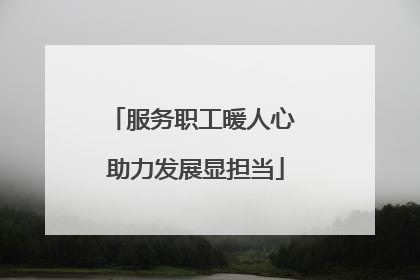 服务职工暖人心 助力发展显担当