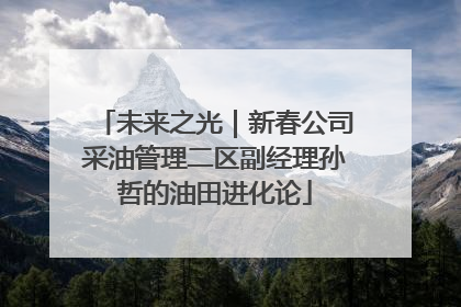 未来之光｜新春公司采油管理二区副经理孙哲的油田进化论