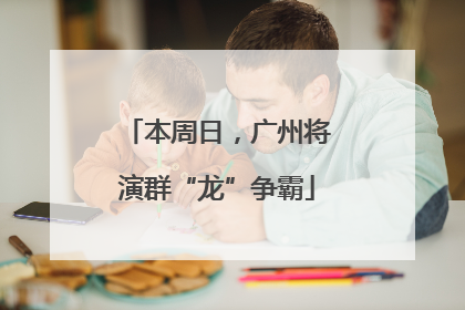本周日，广州将演群“龙”争霸
