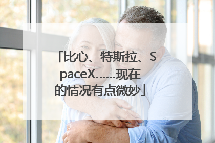 比心、特斯拉、SpaceX……现在的情况有点微妙