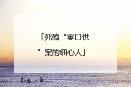 死磕“零口供”案的细心人