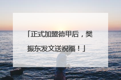 正式加盟德甲后，樊振东发文送祝福！