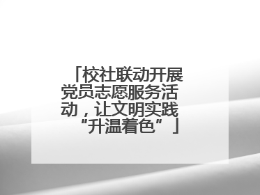 校社联动开展党员志愿服务活动，让文明实践“升温着色”