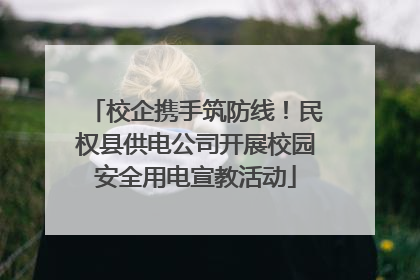 校企携手筑防线！民权县供电公司开展校园安全用电宣教活动